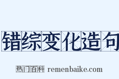 错综变化造句是什么意思的图片